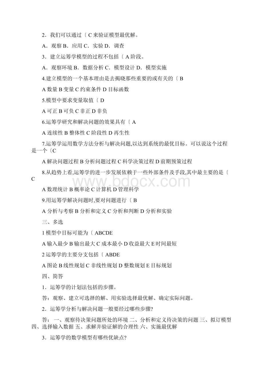 数据模型与决策习题与参考答案Word格式文档下载.docx_第2页