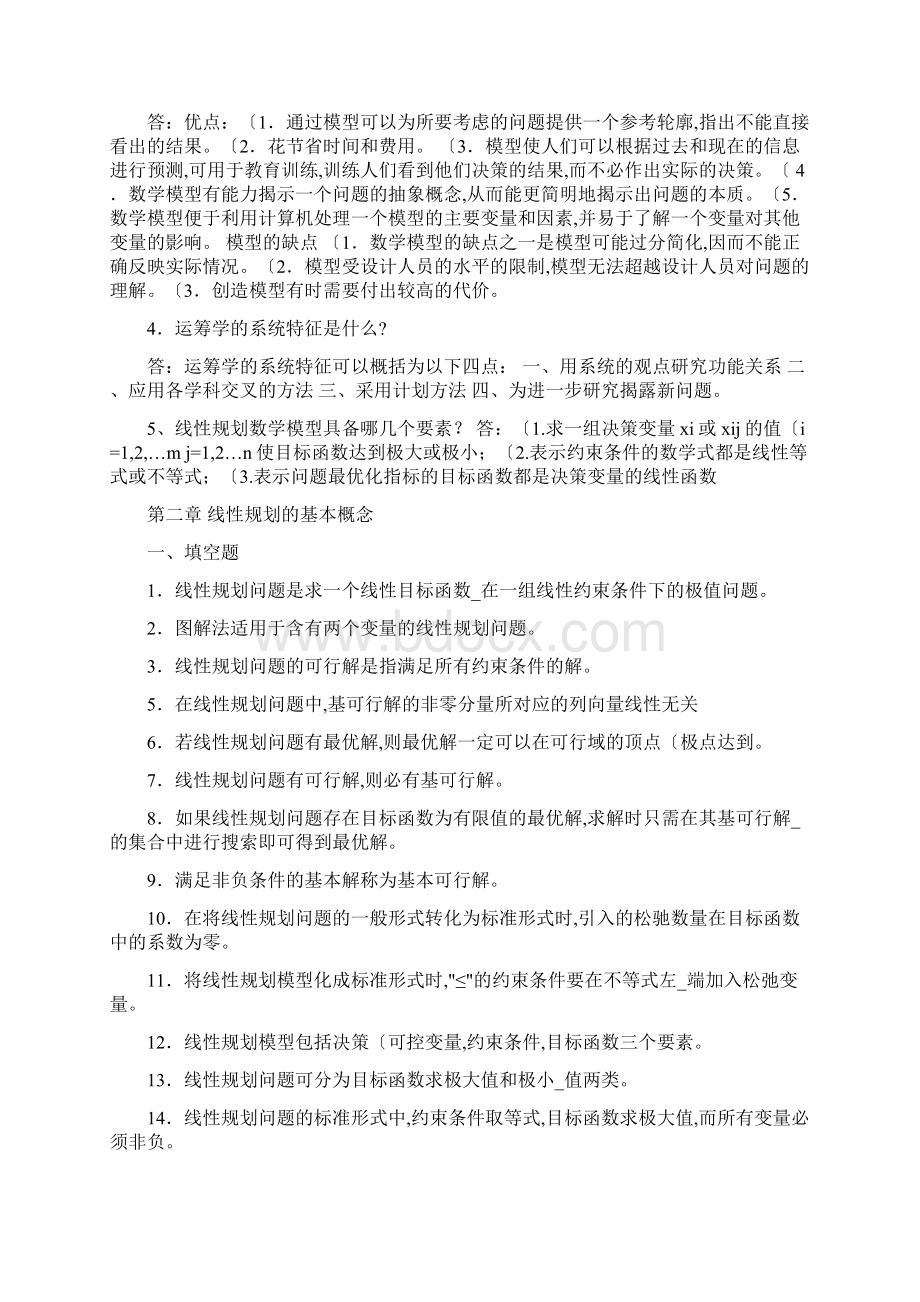 数据模型与决策习题与参考答案Word格式文档下载.docx_第3页