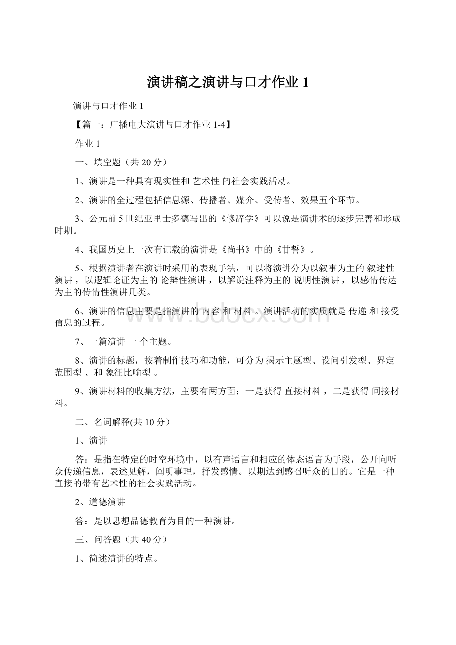 演讲稿之演讲与口才作业1Word格式文档下载.docx_第1页