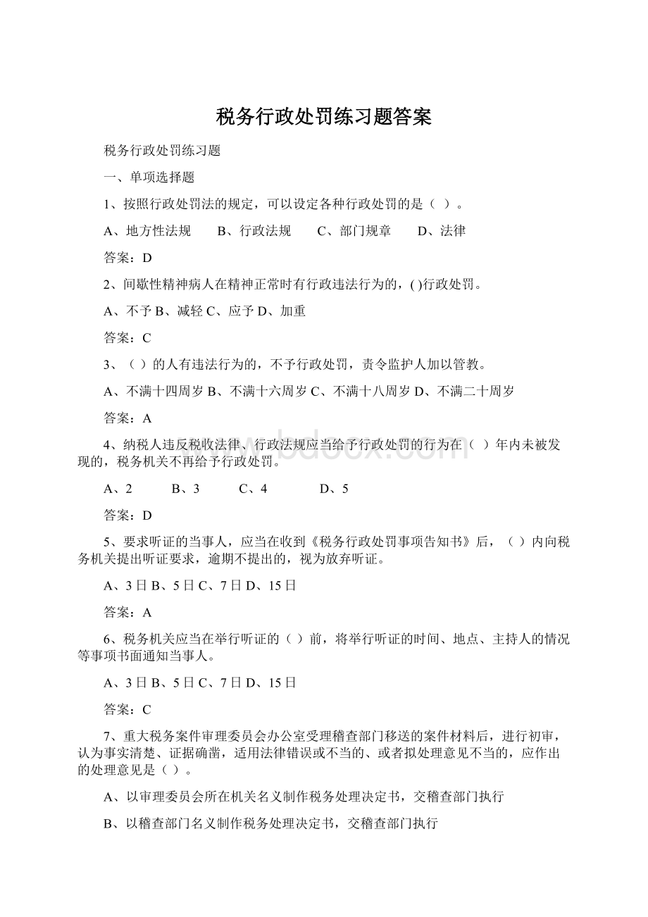 税务行政处罚练习题答案Word格式文档下载.docx