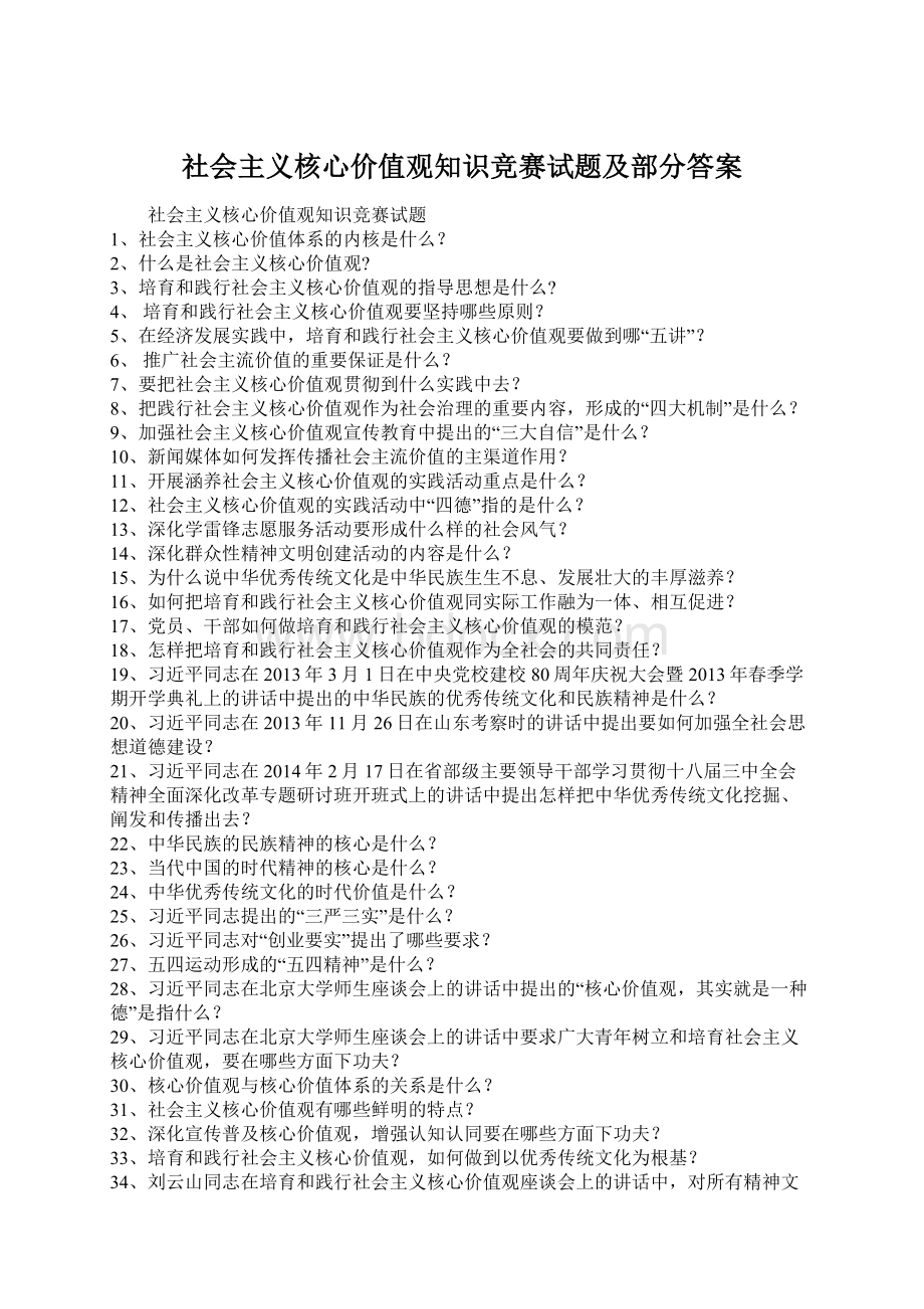 社会主义核心价值观知识竞赛试题及部分答案.docx_第1页