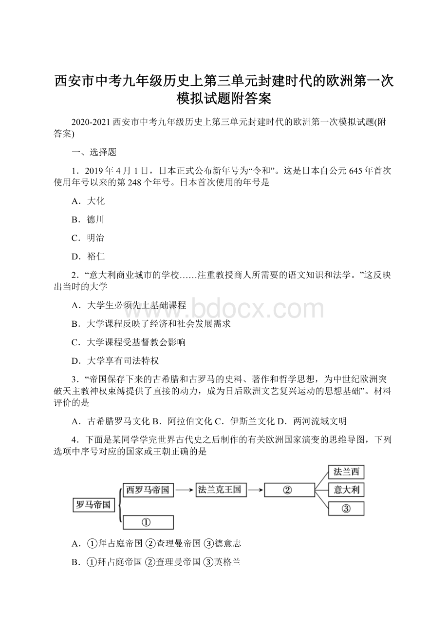 西安市中考九年级历史上第三单元封建时代的欧洲第一次模拟试题附答案Word下载.docx_第1页