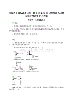 步步高全国版高考化学一轮复习 第10章 化学实验热点单元综合检测卷 新人教版.docx