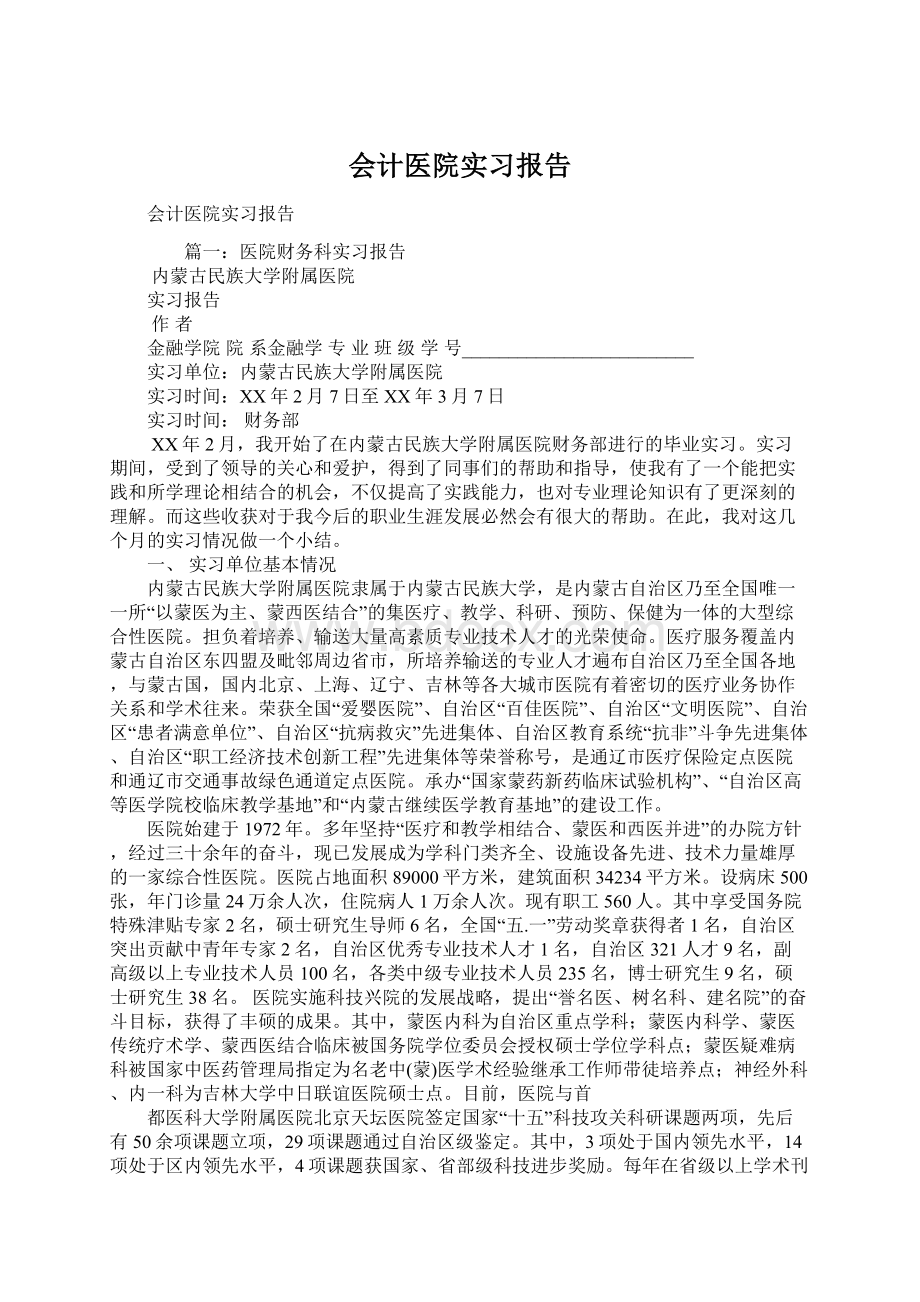 会计医院实习报告.docx_第1页