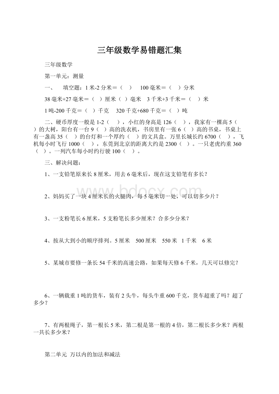 三年级数学易错题汇集Word文档格式.docx