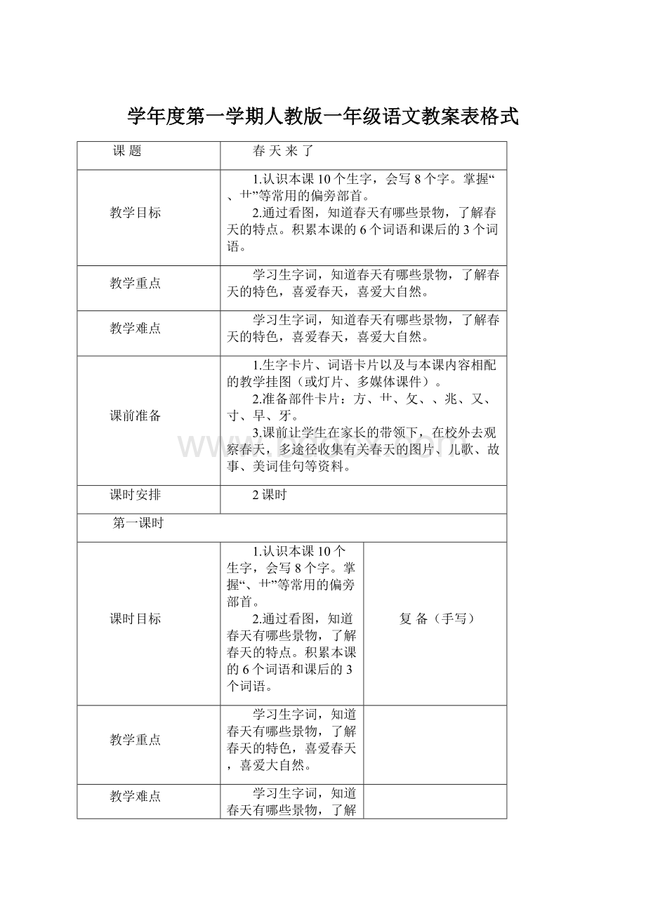 学年度第一学期人教版一年级语文教案表格式Word下载.docx