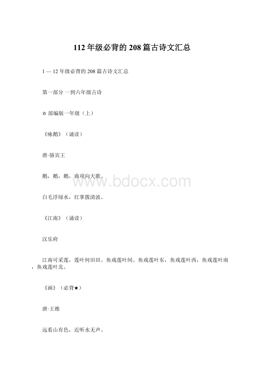 112年级必背的208篇古诗文汇总文档格式.docx_第1页