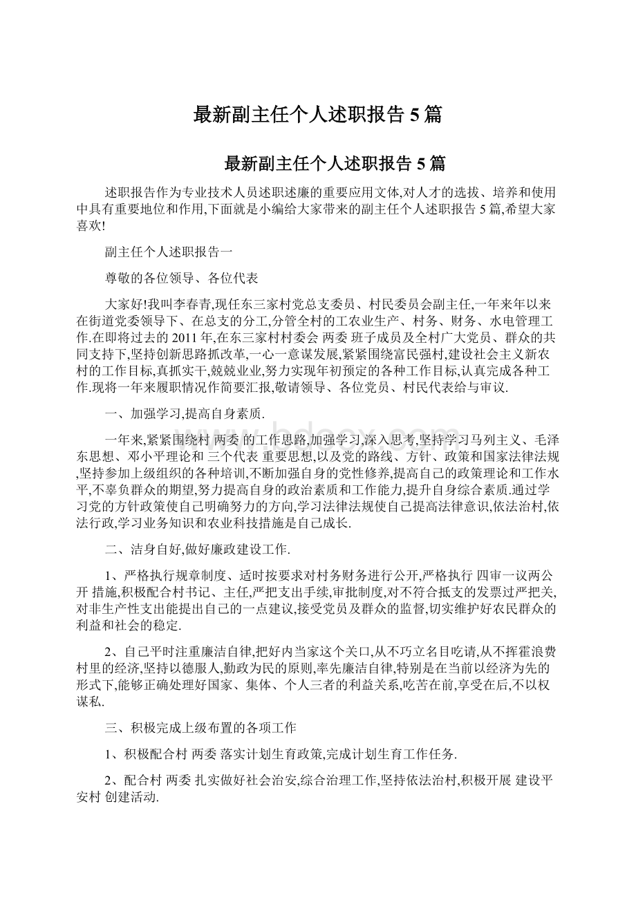 最新副主任个人述职报告5篇Word文档下载推荐.docx_第1页