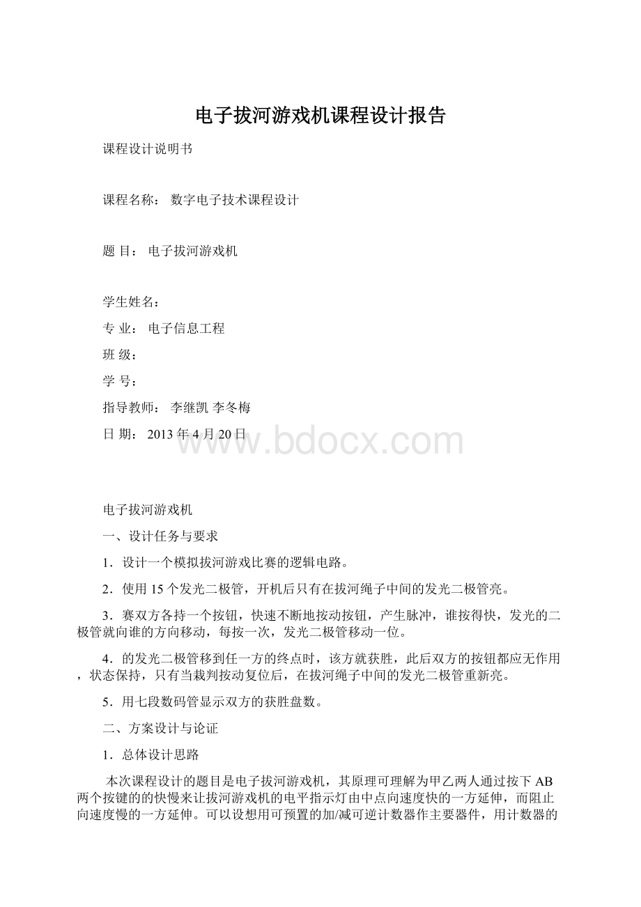 电子拔河游戏机课程设计报告.docx_第1页