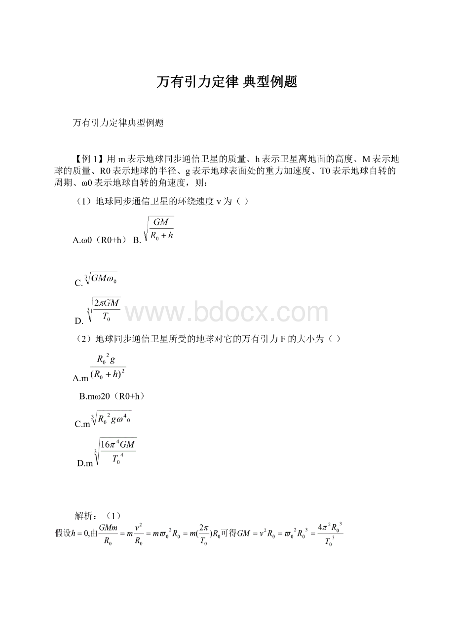 万有引力定律 典型例题Word格式文档下载.docx_第1页