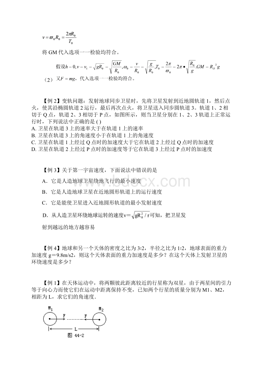 万有引力定律 典型例题Word格式文档下载.docx_第2页