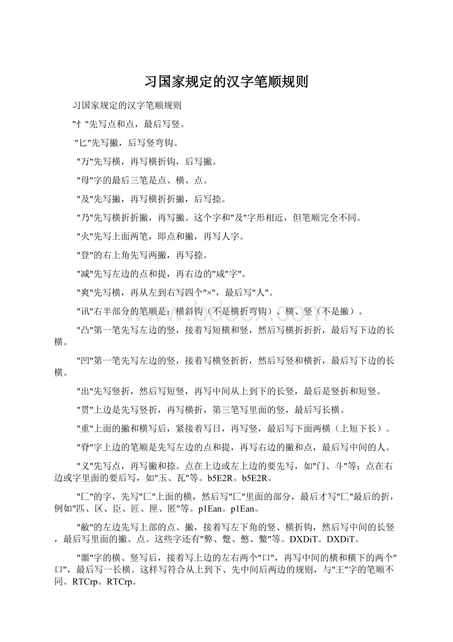 习国家规定的汉字笔顺规则.docx