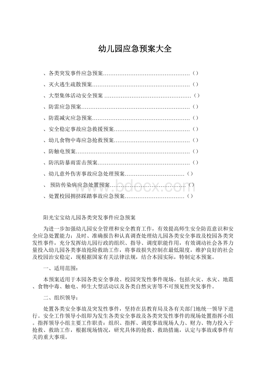 幼儿园应急预案大全Word文档格式.docx_第1页