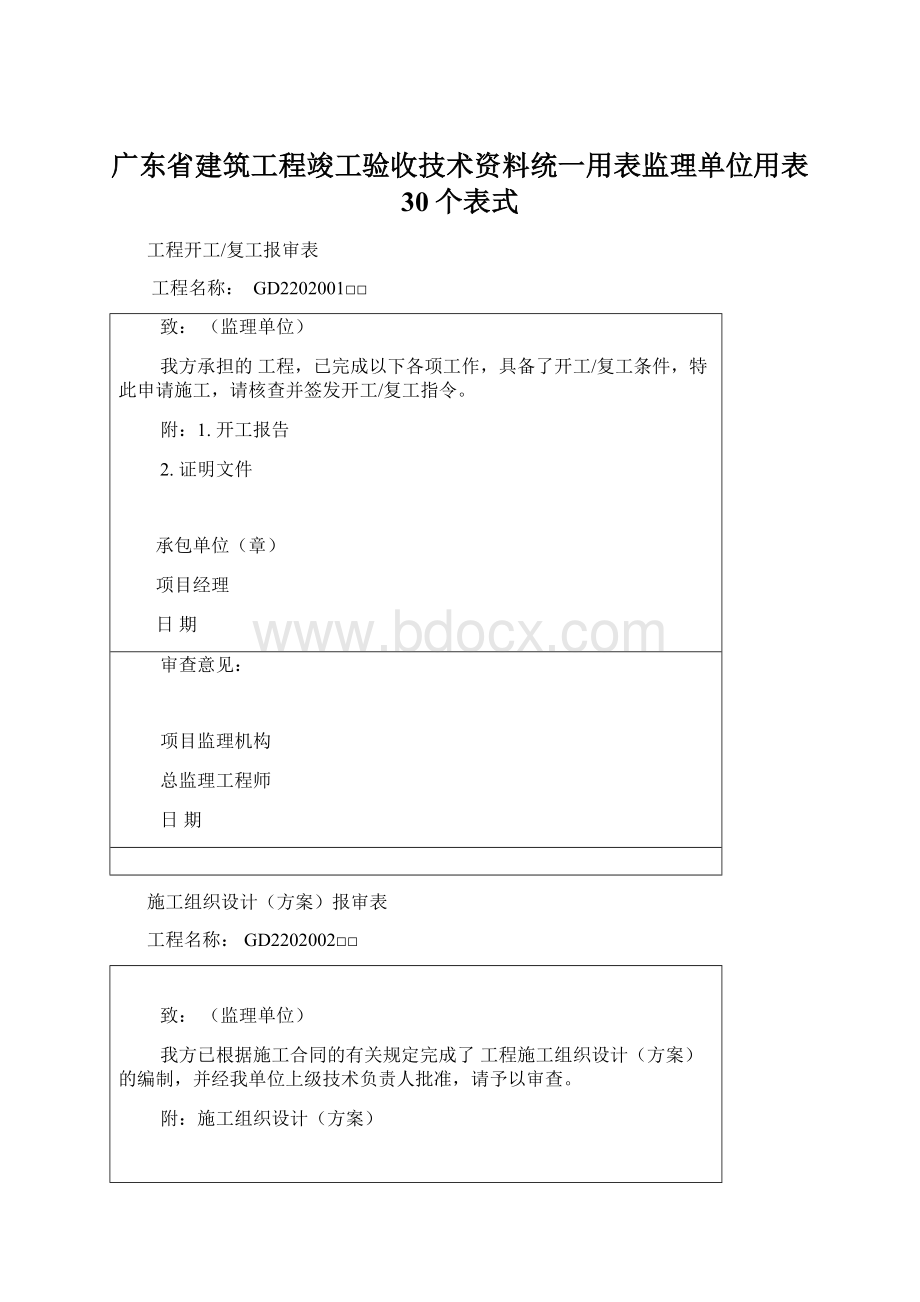 广东省建筑工程竣工验收技术资料统一用表监理单位用表 30个表式Word格式.docx