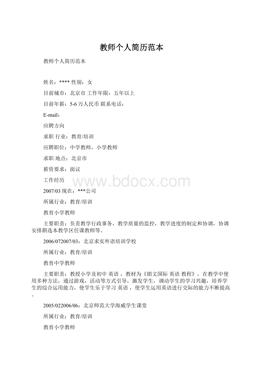 教师个人简历范本Word文档格式.docx_第1页