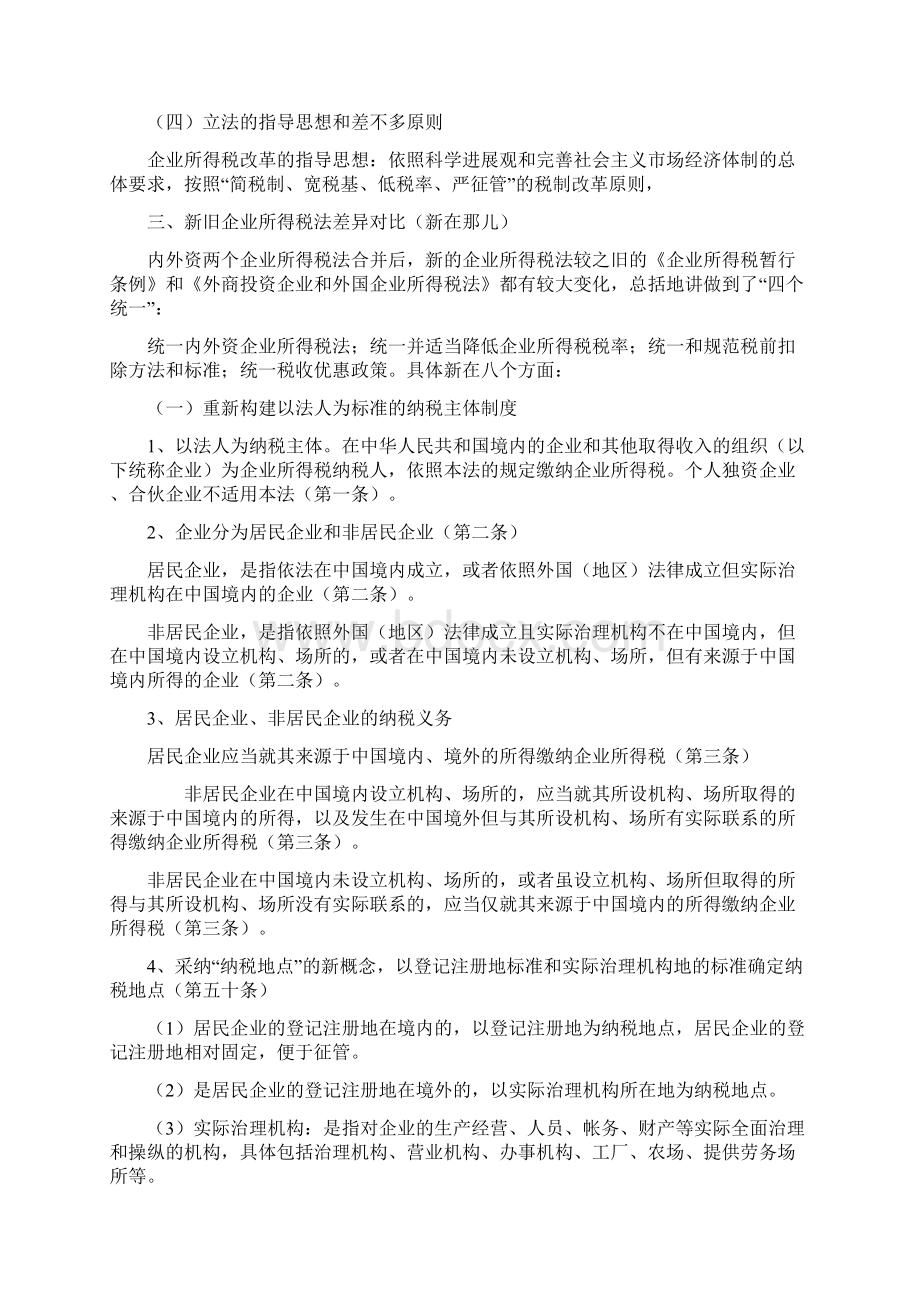 新旧企业所得税法差异对比.docx_第3页