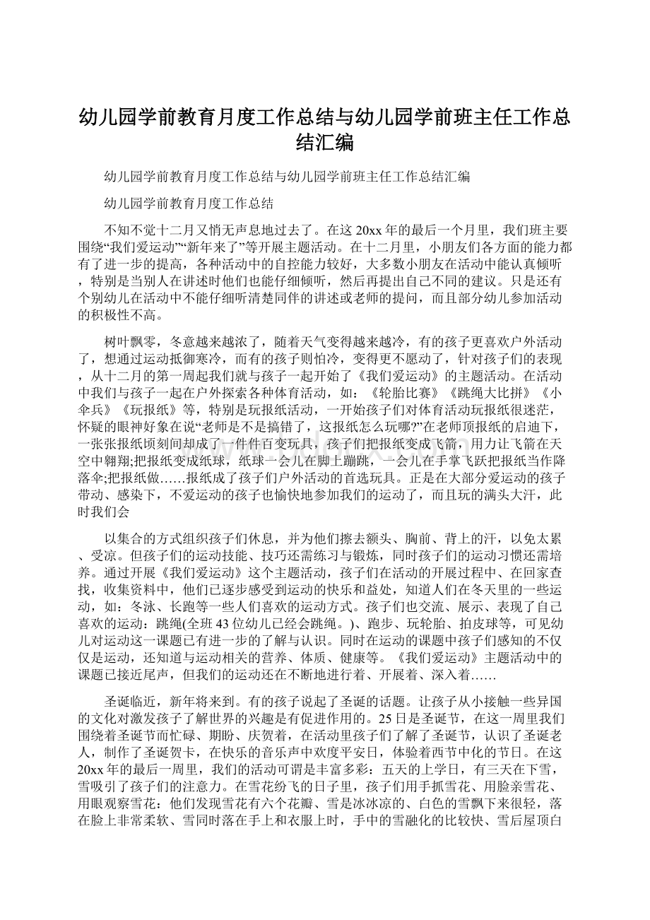 幼儿园学前教育月度工作总结与幼儿园学前班主任工作总结汇编.docx_第1页