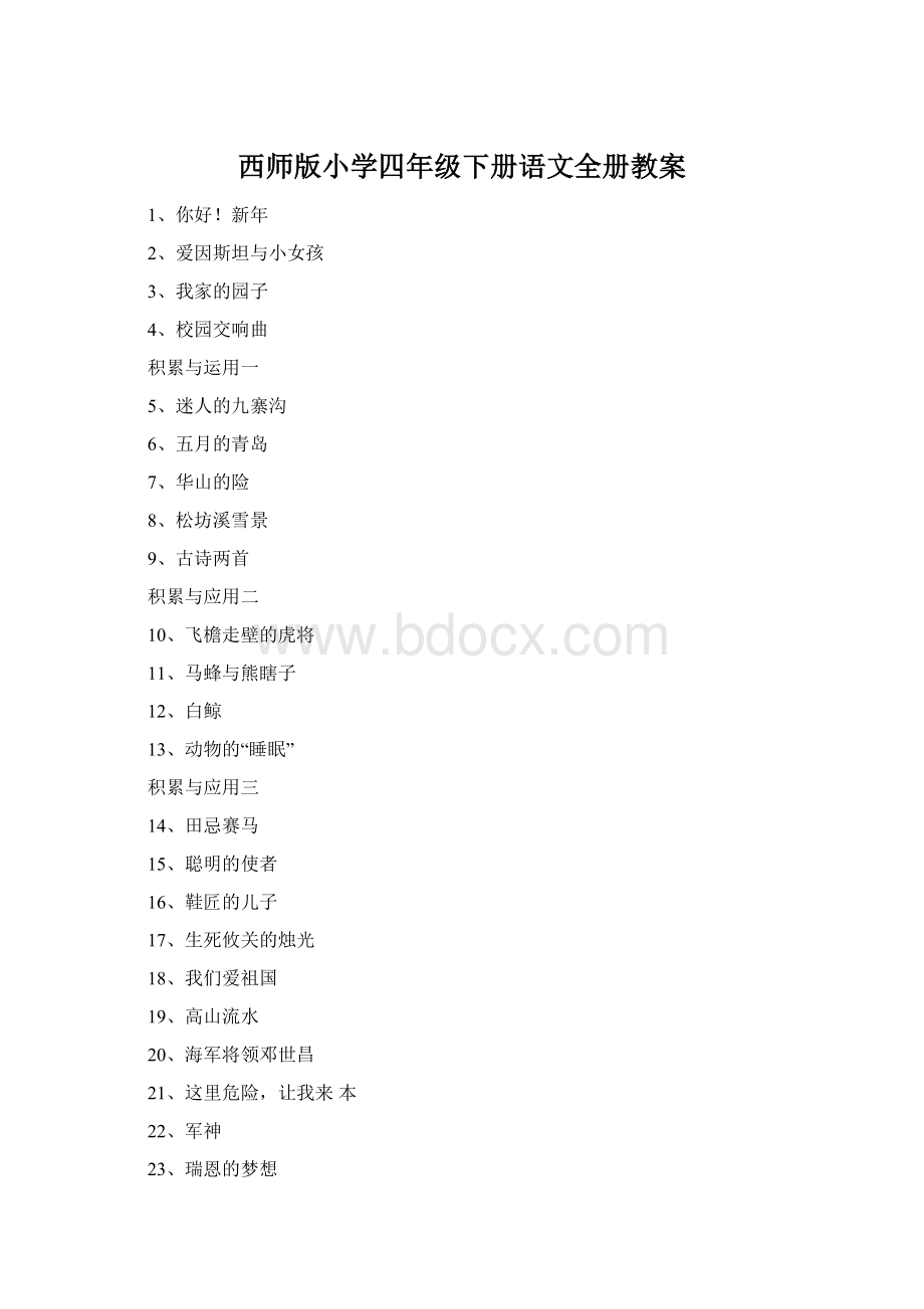 西师版小学四年级下册语文全册教案.docx_第1页