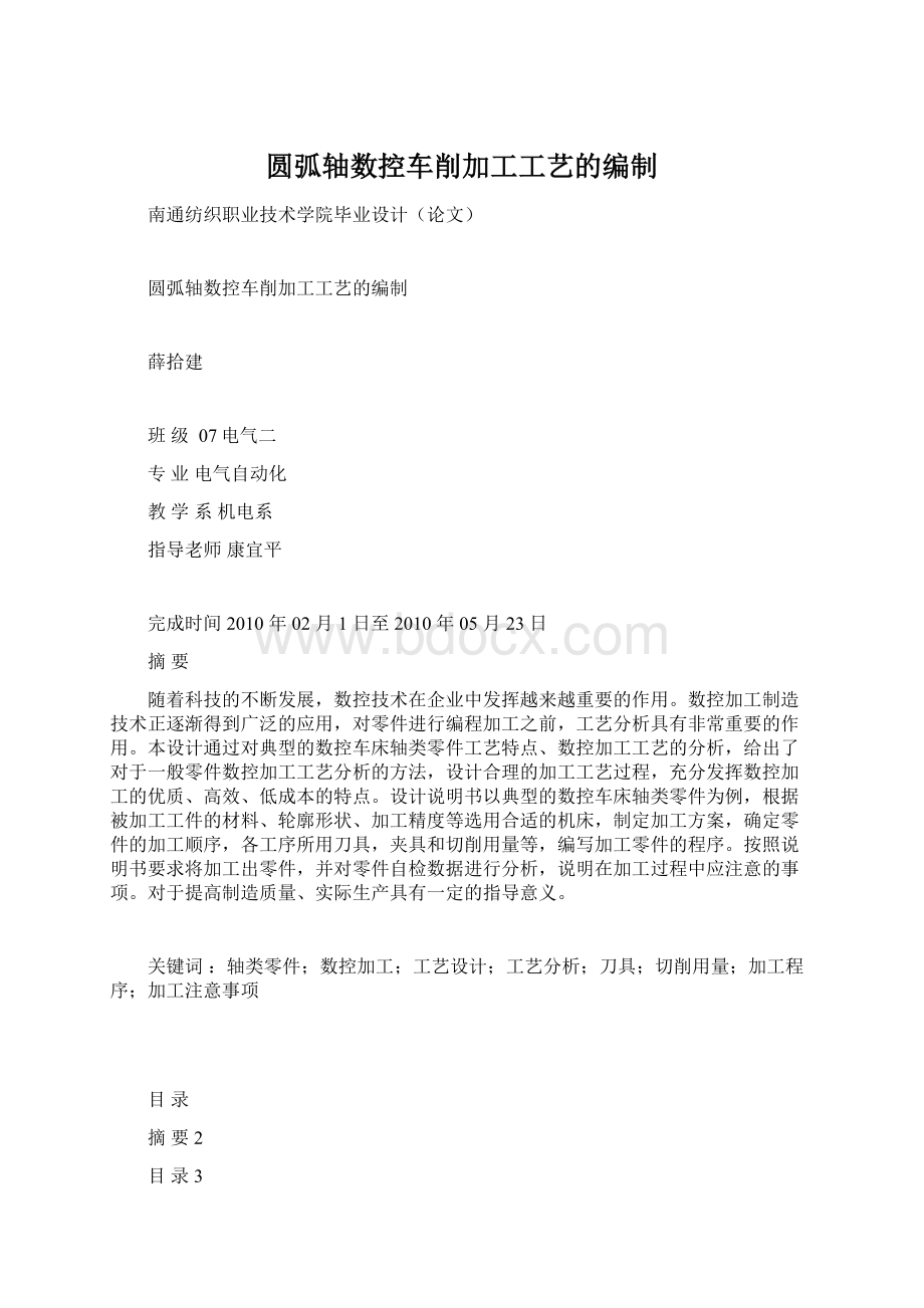 圆弧轴数控车削加工工艺的编制.docx_第1页