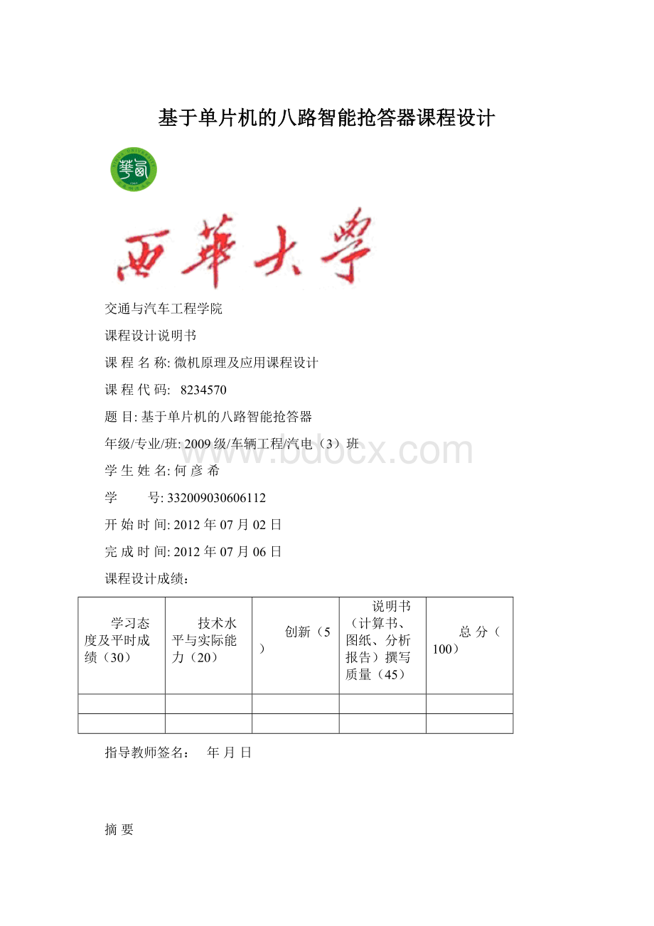 基于单片机的八路智能抢答器课程设计Word格式.docx