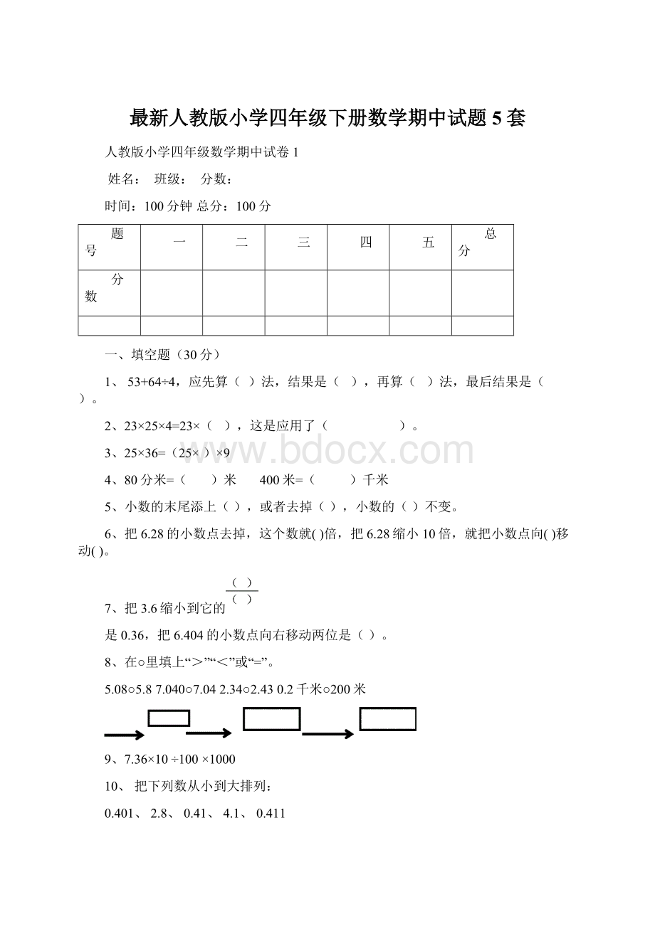 最新人教版小学四年级下册数学期中试题5套Word下载.docx_第1页