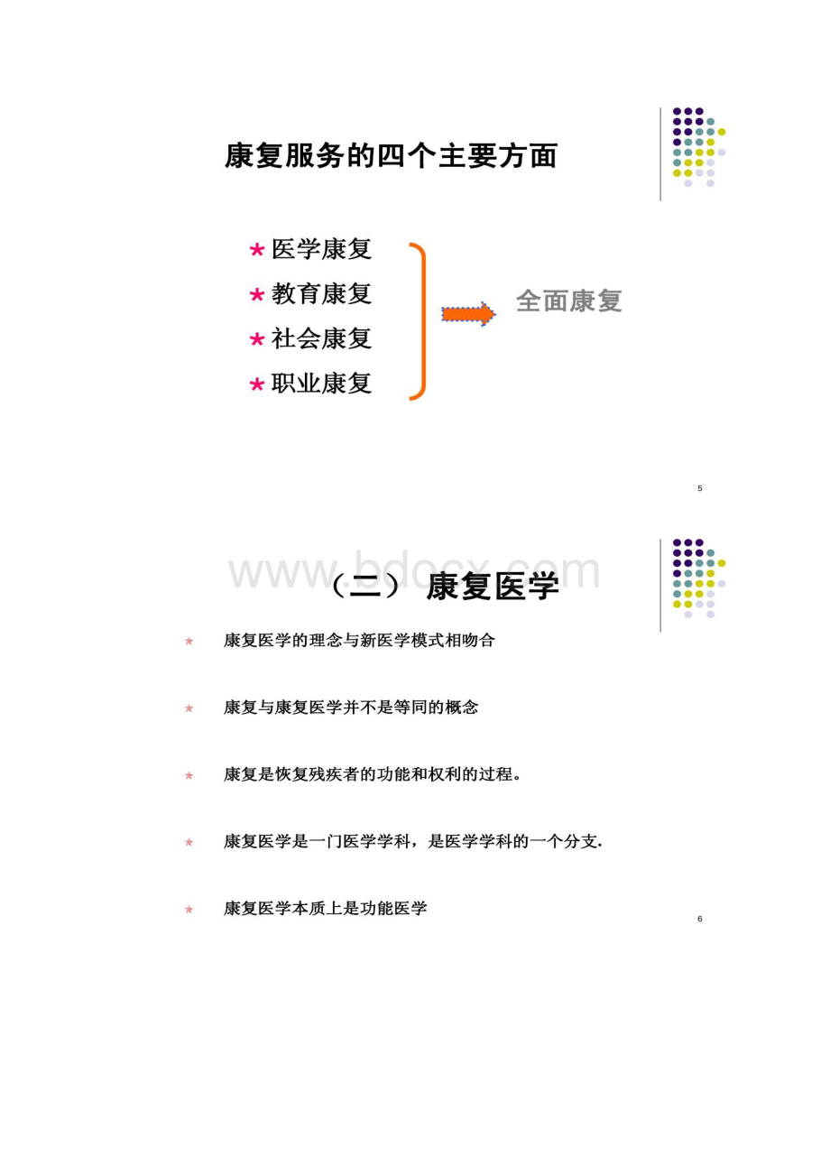 康复医学与社区康复.docx_第3页