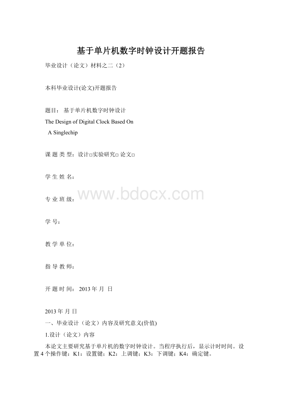 基于单片机数字时钟设计开题报告.docx