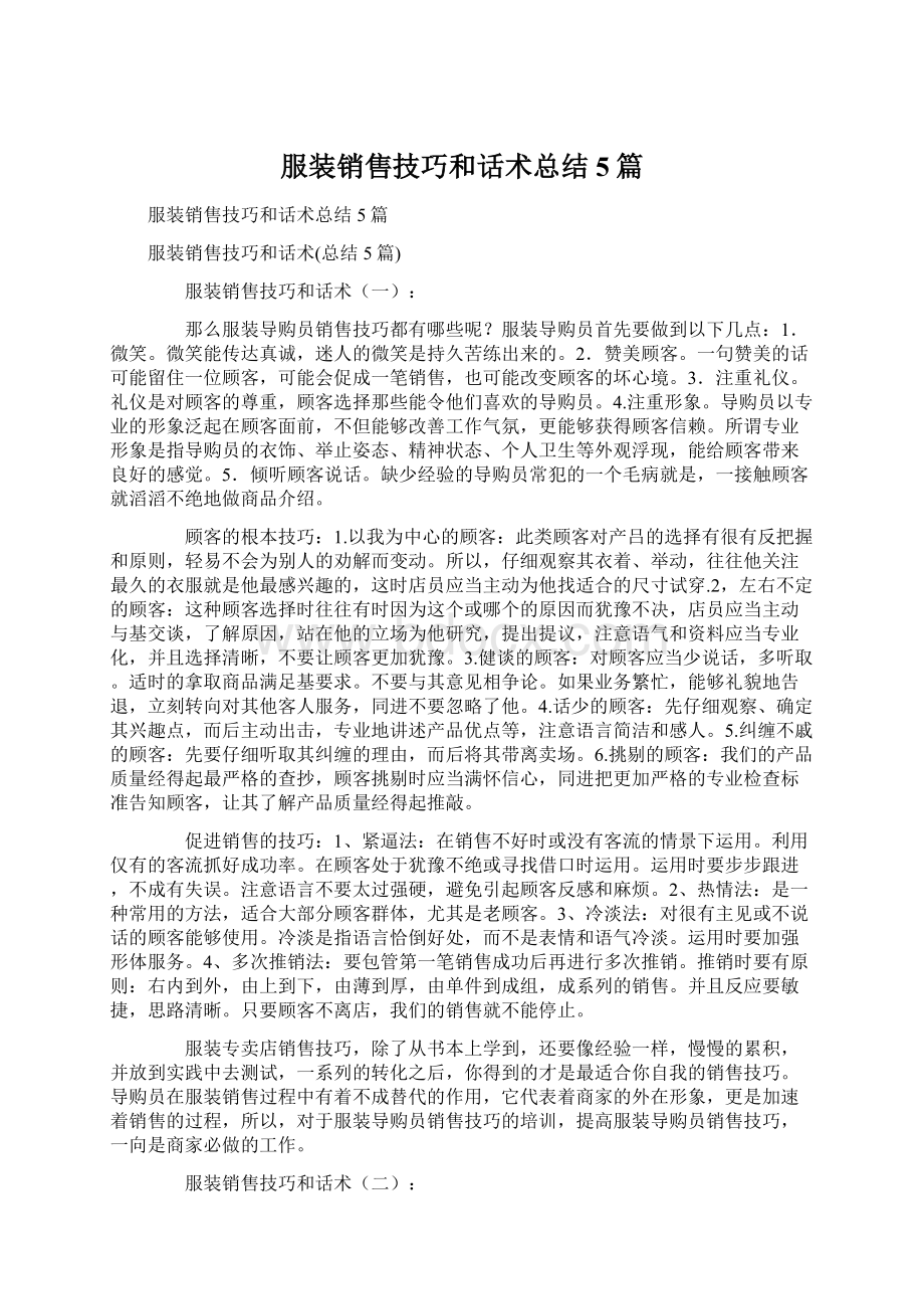 服装销售技巧和话术总结5篇.docx