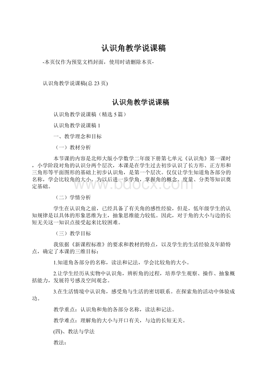 认识角教学说课稿Word文件下载.docx