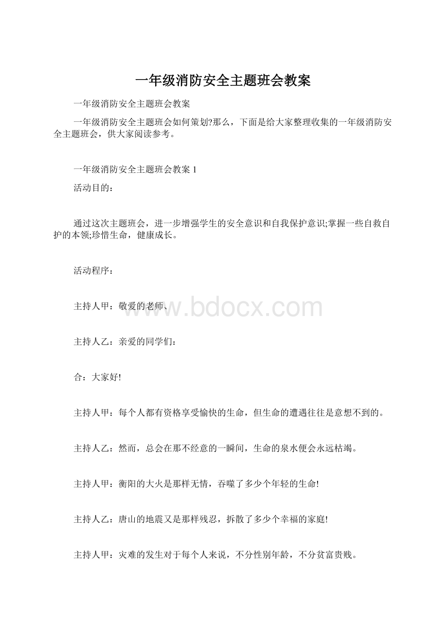 一年级消防安全主题班会教案.docx_第1页