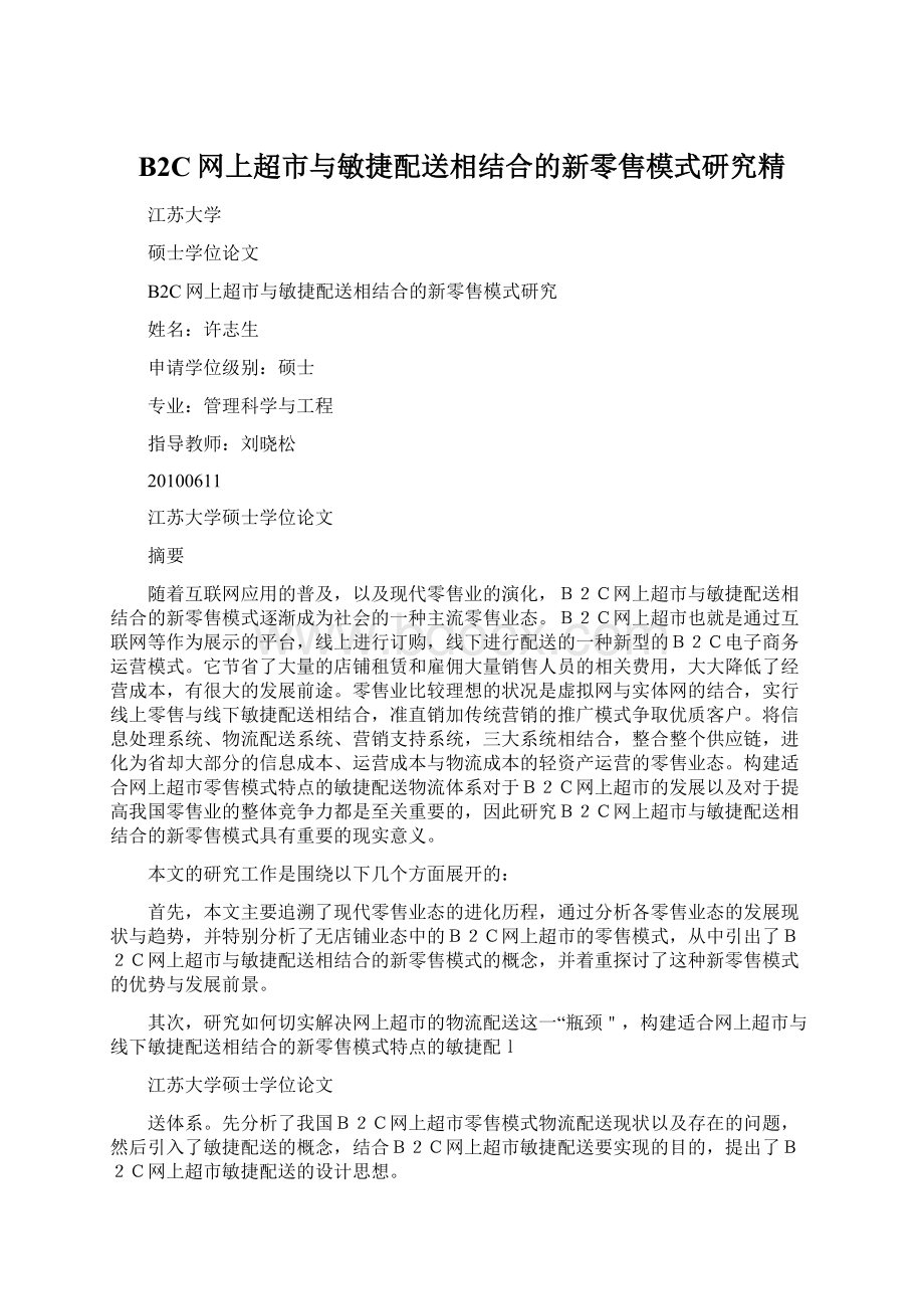 B2C网上超市与敏捷配送相结合的新零售模式研究精Word下载.docx