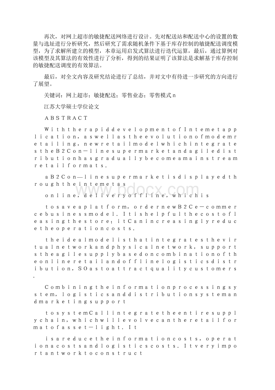 B2C网上超市与敏捷配送相结合的新零售模式研究精Word下载.docx_第2页