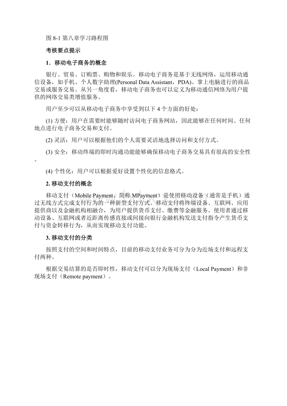 电子商务与电子支付教辅及习题第8章Word文档格式.docx_第2页