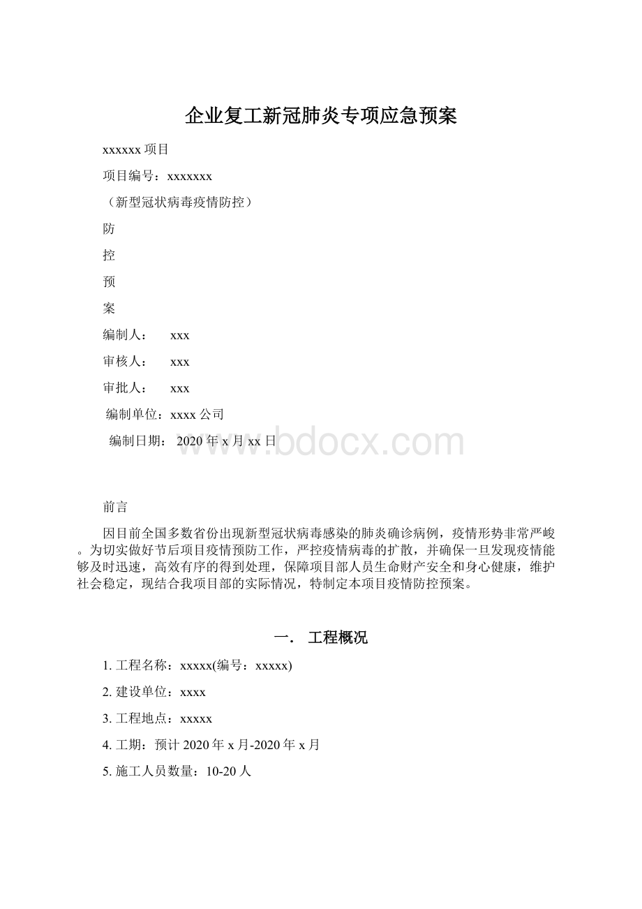 企业复工新冠肺炎专项应急预案Word格式.docx_第1页