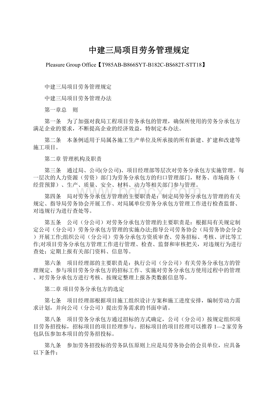 中建三局项目劳务管理规定Word下载.docx