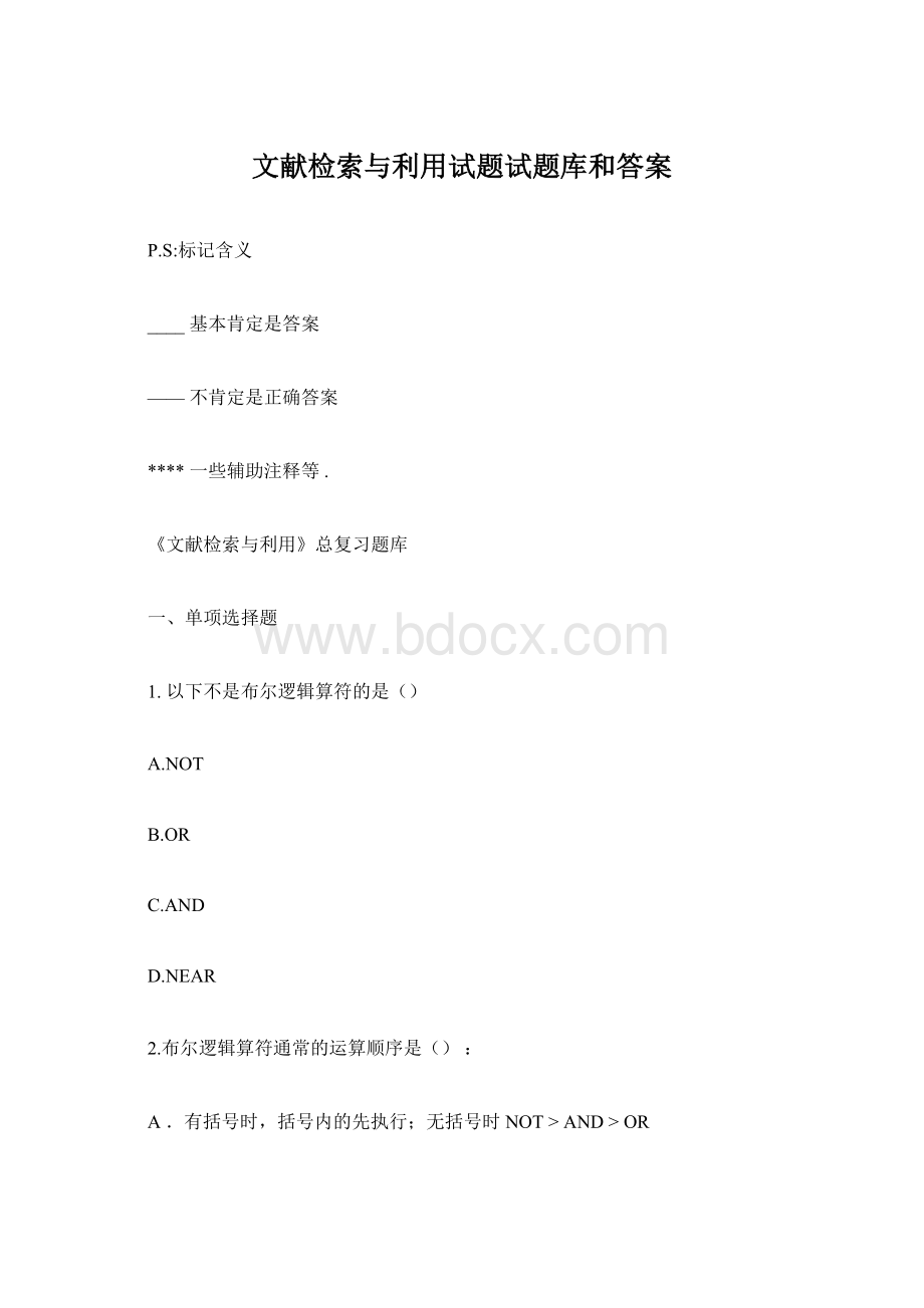 文献检索与利用试题试题库和答案.docx_第1页