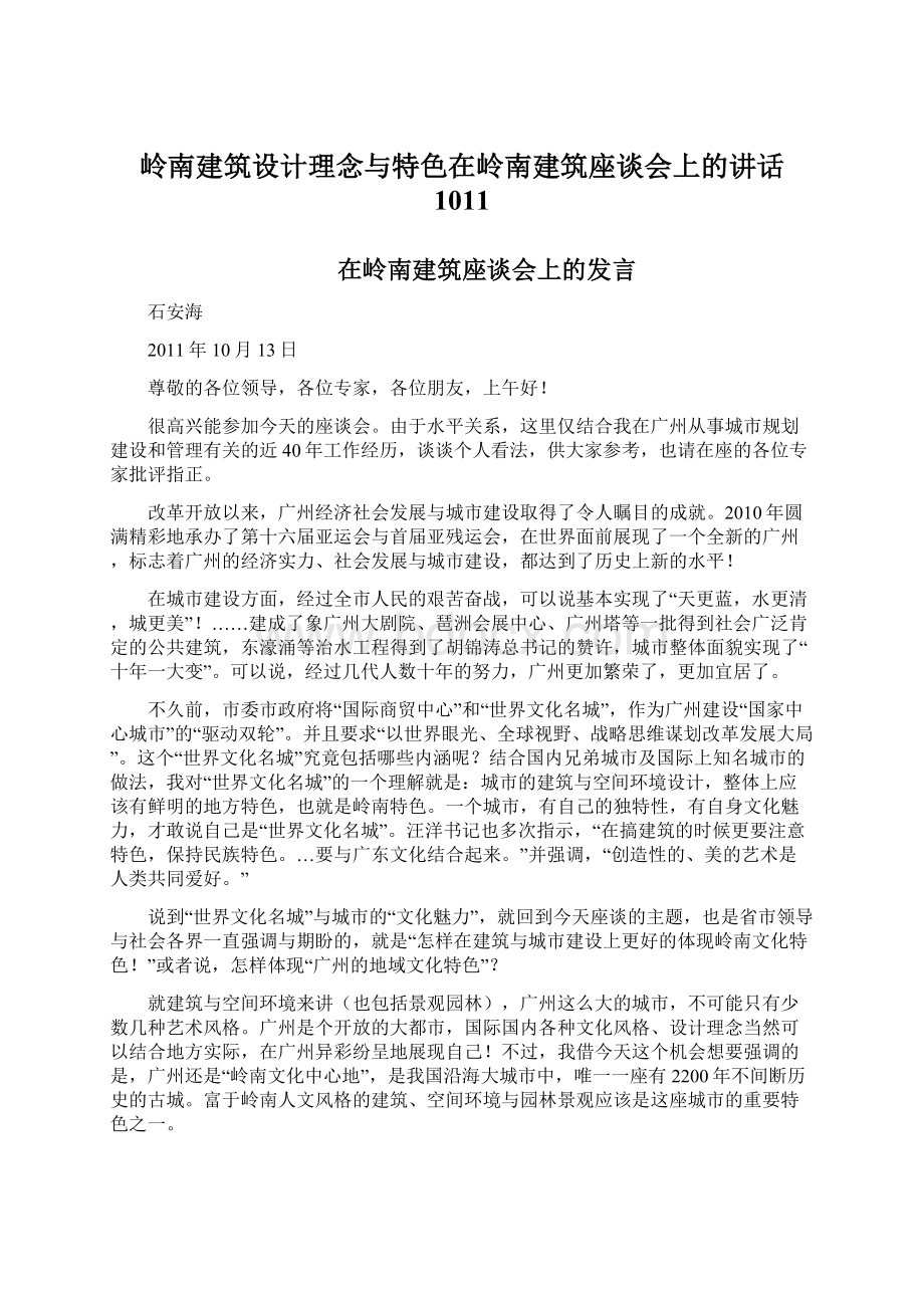 岭南建筑设计理念与特色在岭南建筑座谈会上的讲话 1011.docx