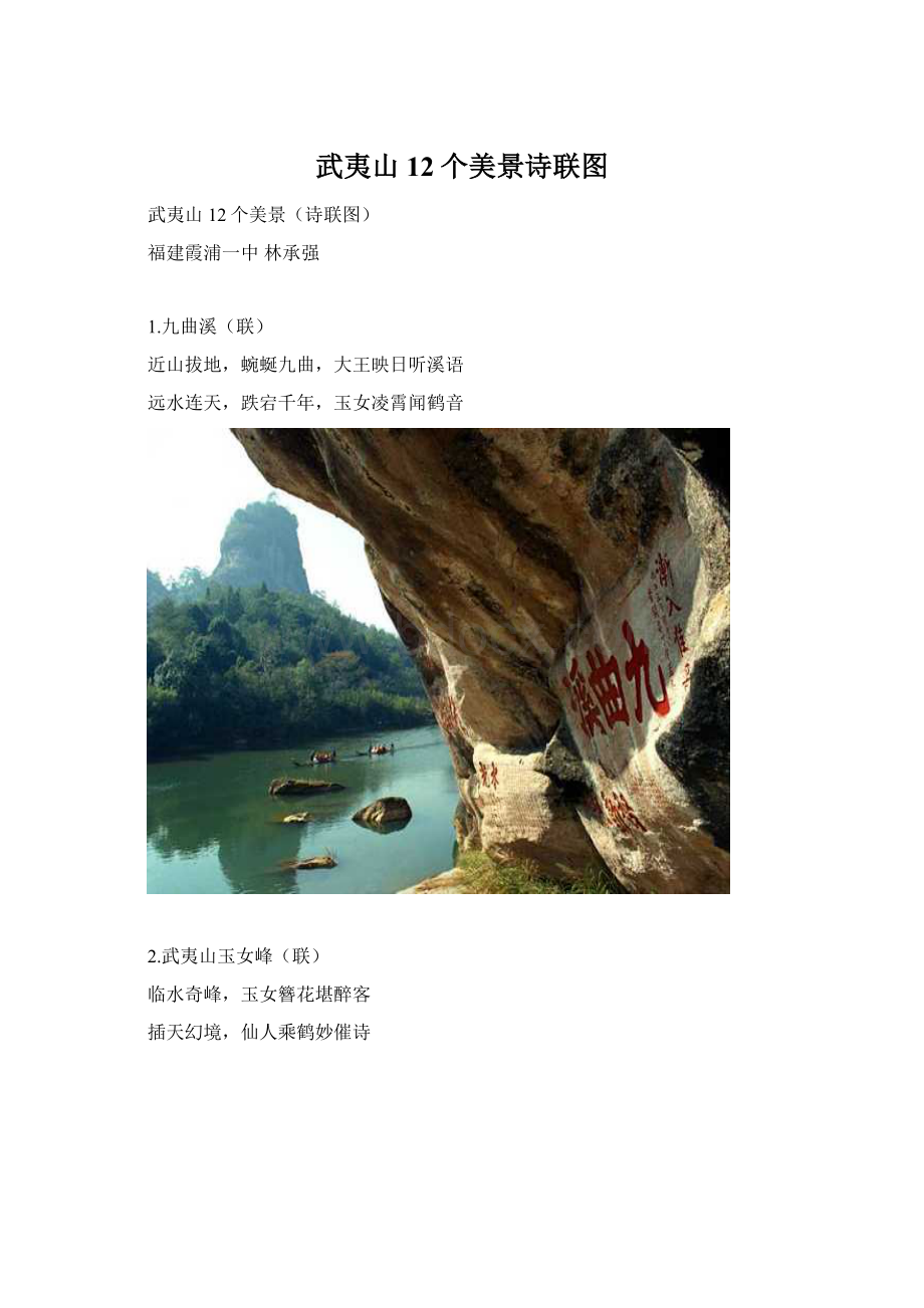 武夷山12个美景诗联图.docx