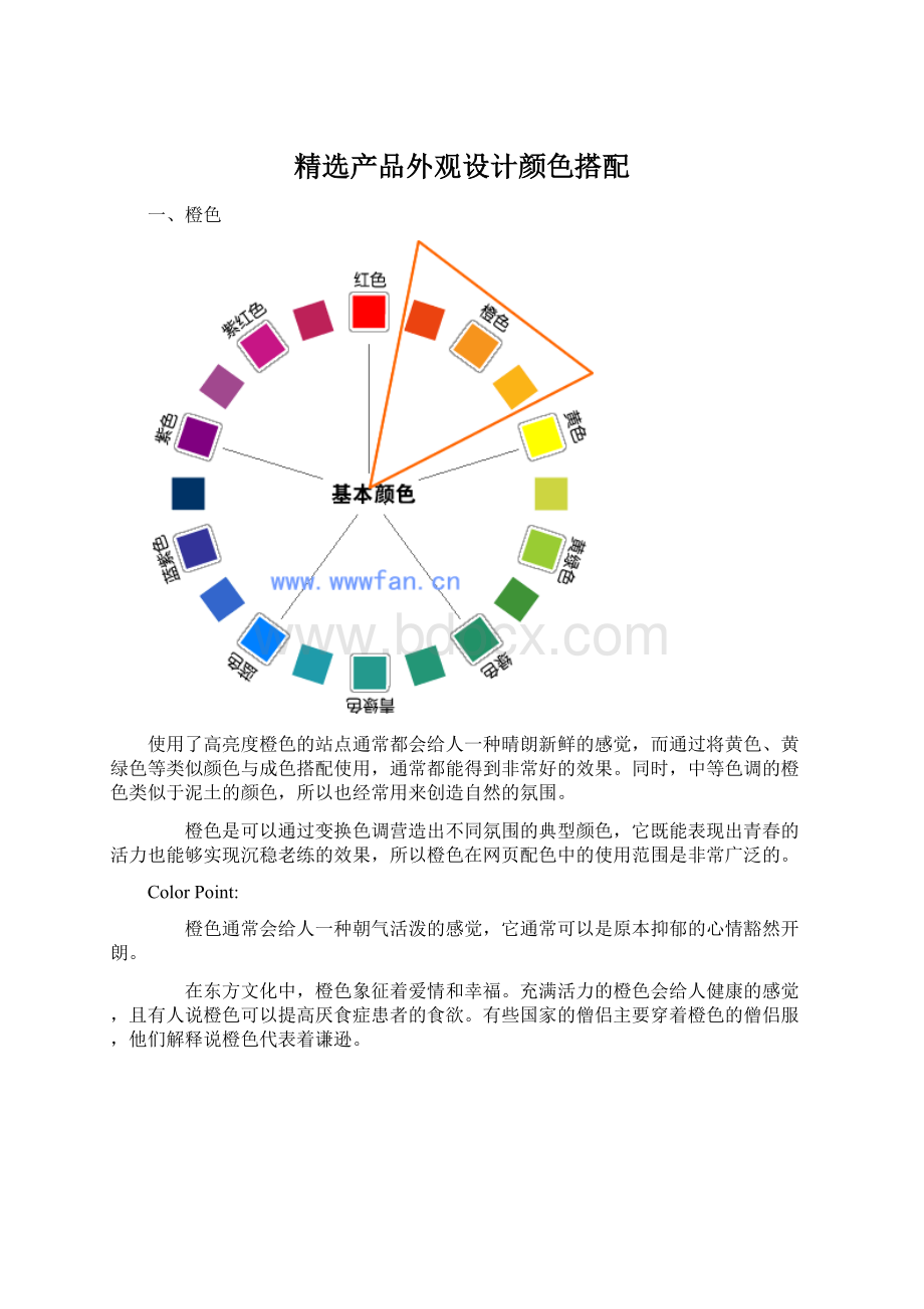 精选产品外观设计颜色搭配Word下载.docx