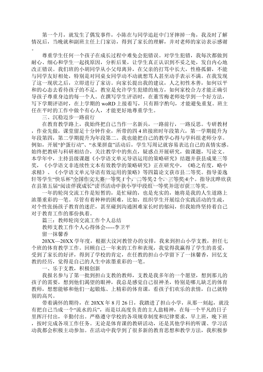 教师轮岗交流个人工作总结.docx_第3页