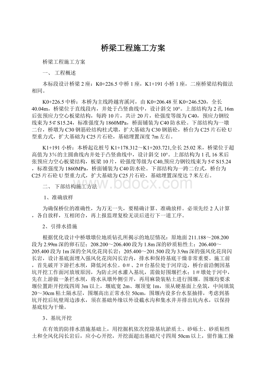 桥梁工程施工方案.docx_第1页