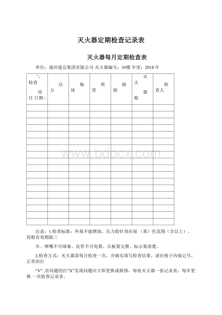 灭火器定期检查记录表Word文档格式.docx_第1页