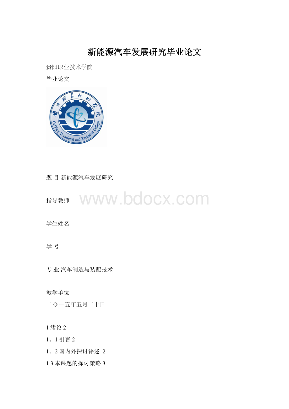 新能源汽车发展研究毕业论文.docx_第1页