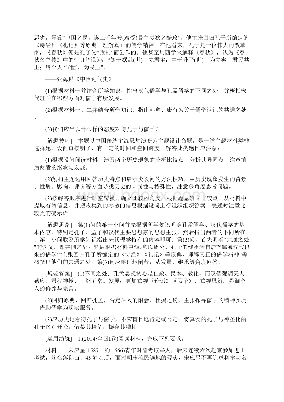 版高考历史一轮总复习高考讲座3文化发展历程高考第Ⅱ卷非选择题突破Word文档格式.docx_第2页