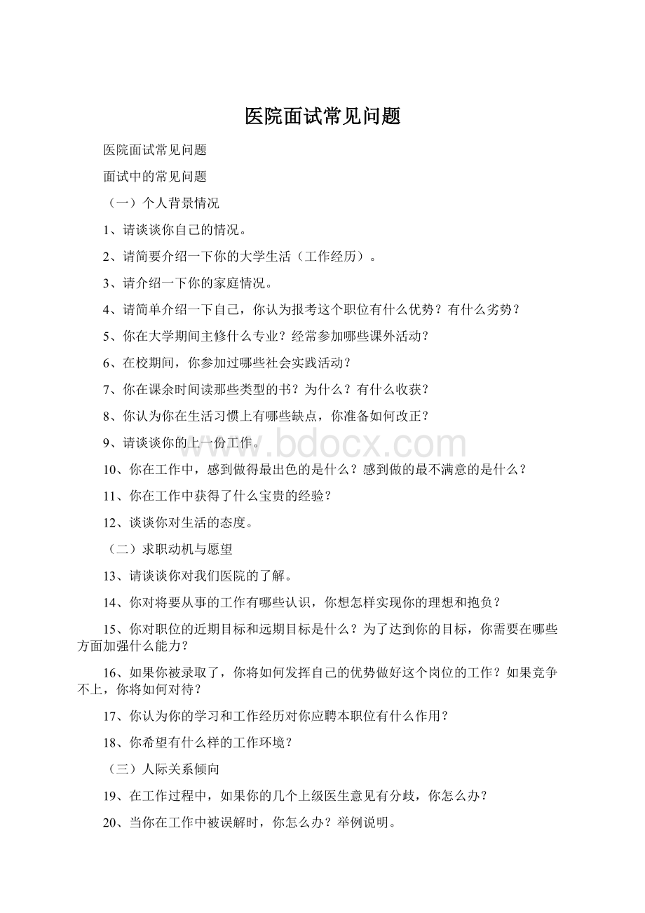 医院面试常见问题Word下载.docx