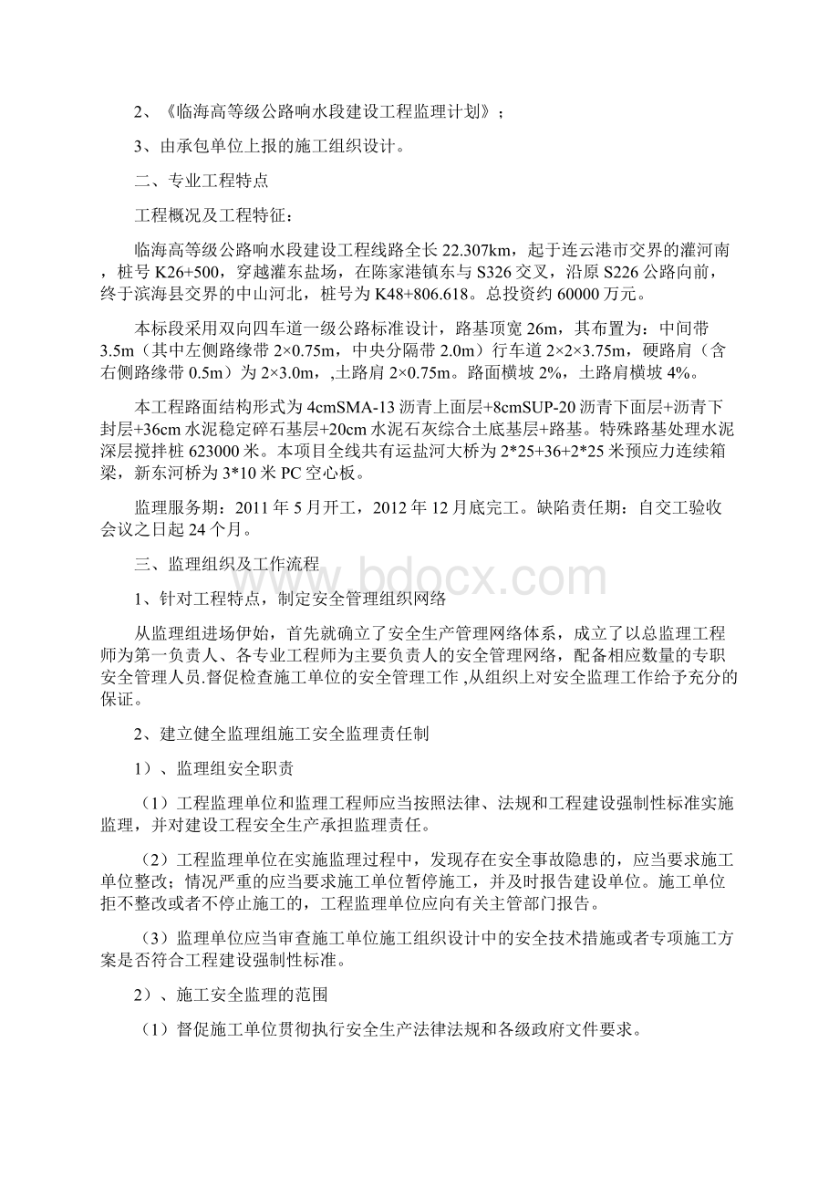 安全监理大纲Word格式.docx_第2页