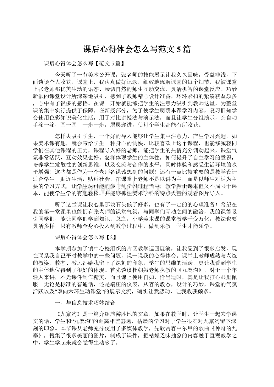 课后心得体会怎么写范文5篇.docx