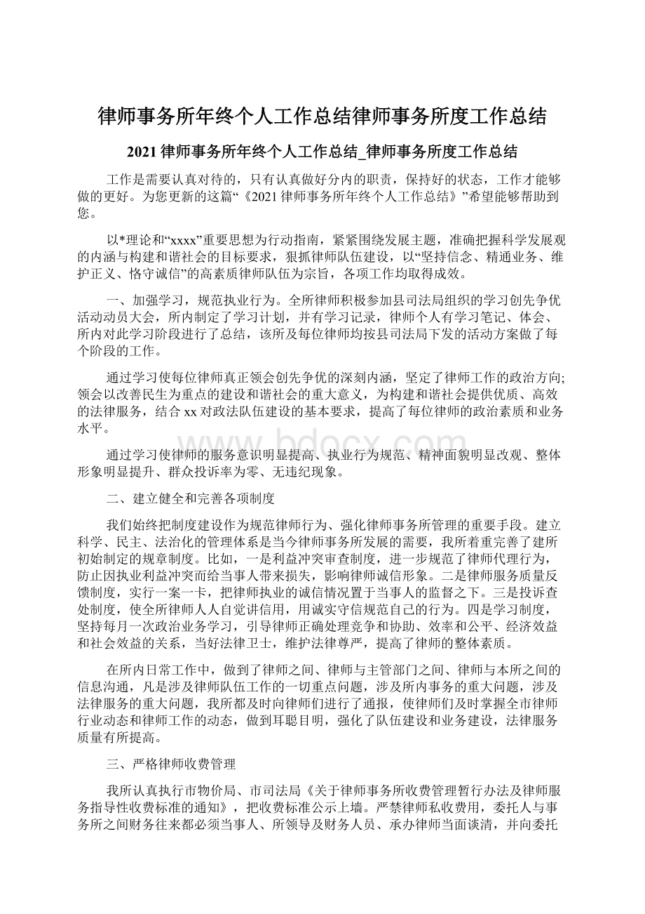 律师事务所年终个人工作总结律师事务所度工作总结Word文件下载.docx_第1页