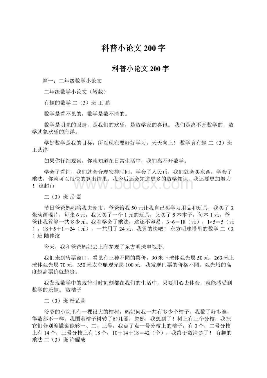 科普小论文200字Word文档格式.docx_第1页