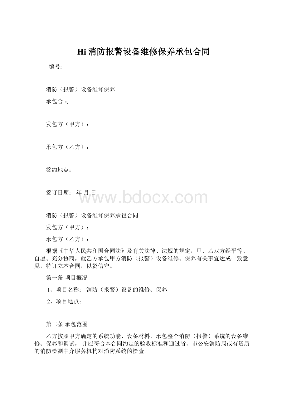 Hi消防报警设备维修保养承包合同.docx_第1页